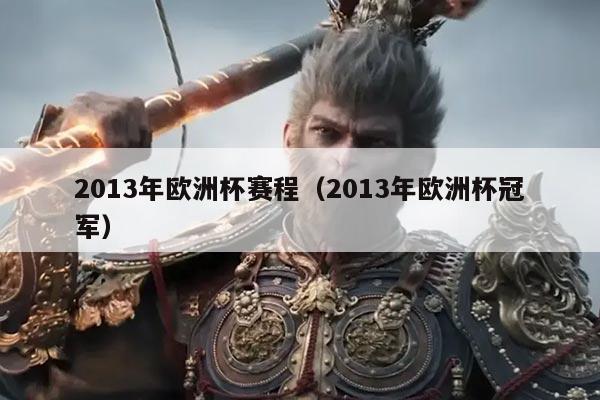 2013年欧洲杯赛程(2013年欧洲杯冠军)