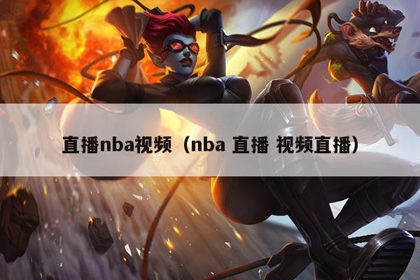 直播nba视频(nba 直播 视频直播)