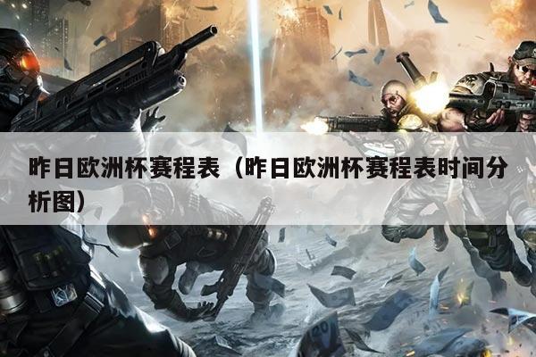 昨日欧洲杯赛程表(昨日欧洲杯赛程表时间分析图)