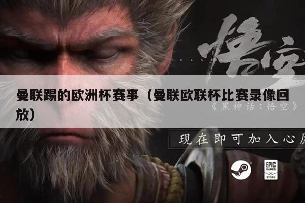 曼联踢的欧洲杯赛事(曼联欧联杯比赛录像回放)