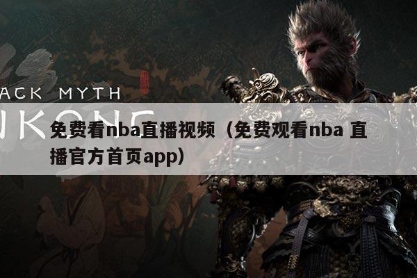 免费看nba直播视频(免费观看nba 直播官方首页app)