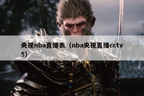 央视nba直播表(nba央视直播cctv5)