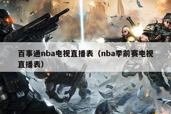 百事通nba电视直播表(nba季前赛电视直播表)