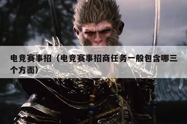 电竞赛事招(电竞赛事招商任务一般包含哪三个方面)