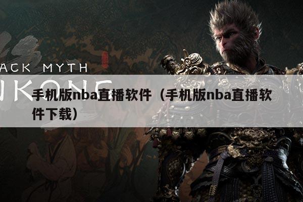 手机版nba直播软件(手机版nba直播软件下载)