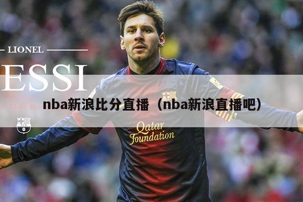 nba新浪比分直播(nba新浪直播吧)