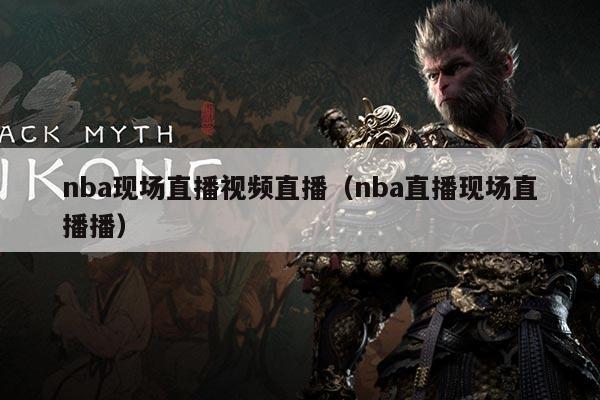 nba现场直播视频直播(nba直播现场直播播)