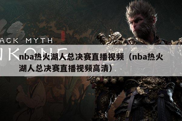 nba热火湖人总决赛直播视频(nba热火湖人总决赛直播视频高清)