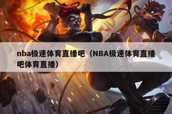 nba极速体育直播吧(NBA极速体育直播吧体育直播)