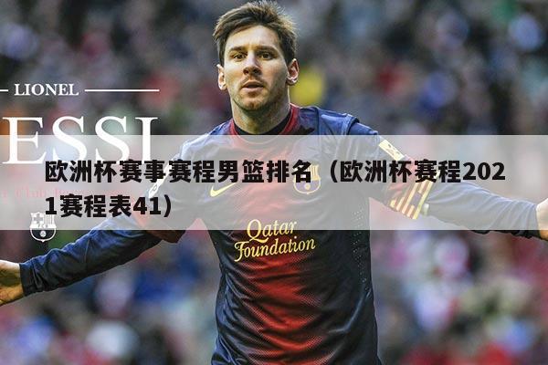 欧洲杯赛事赛程男篮排名(欧洲杯赛程2021赛程表41)