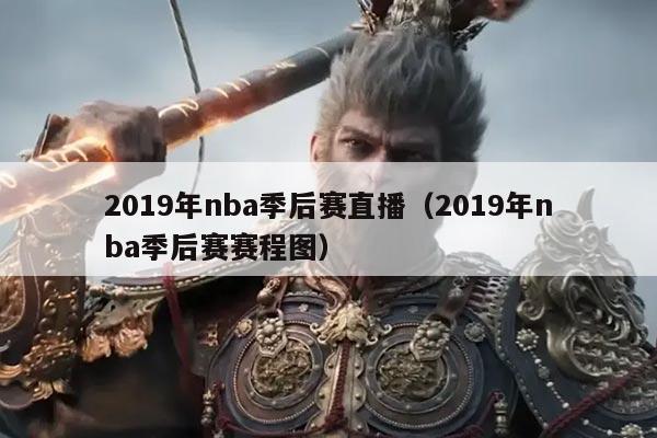 2019年nba季后赛直播(2019年nba季后赛赛程图)