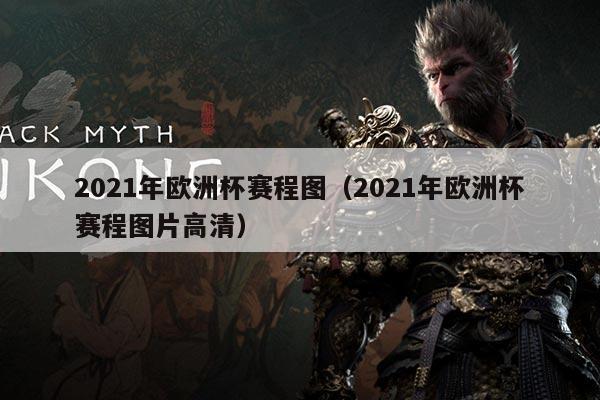 2021年欧洲杯赛程图(2021年欧洲杯赛程图片高清)