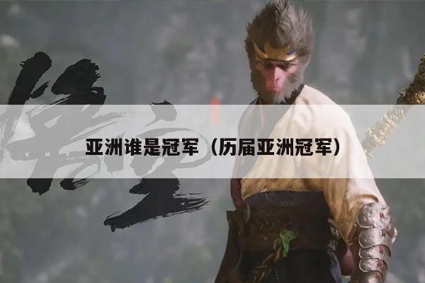 亚洲谁是冠军(历届亚洲冠军)