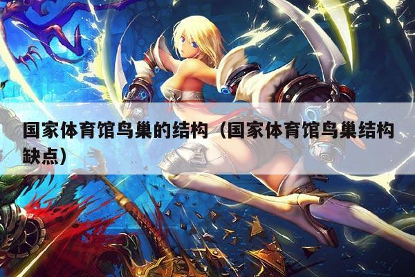 国家体育馆鸟巢的结构(国家体育馆鸟巢结构缺点)