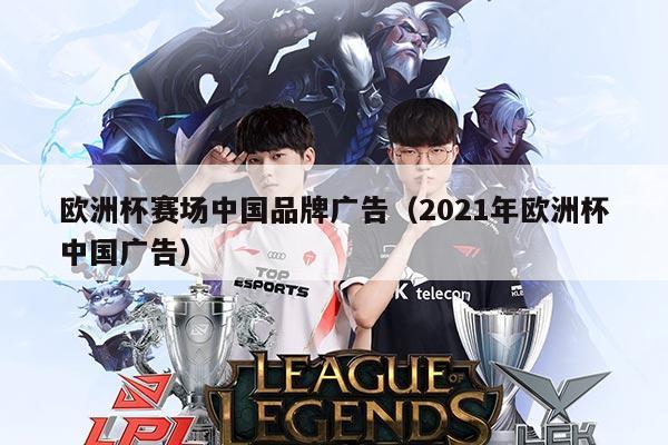 欧洲杯赛场中国品牌广告(2021年欧洲杯中国广告)