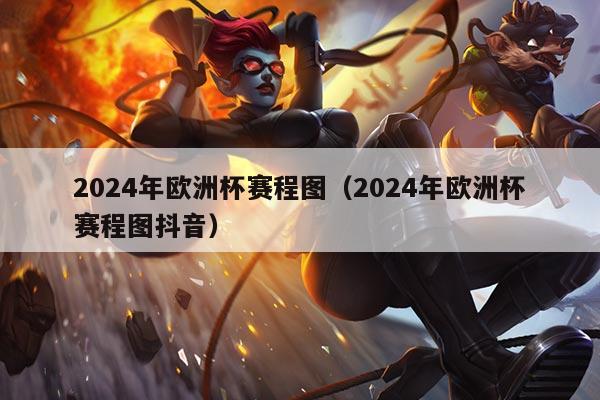 2024年欧洲杯赛程图(2024年欧洲杯赛程图抖音)