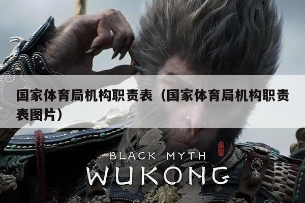 国家体育局机构职责表(国家体育局机构职责表图片)