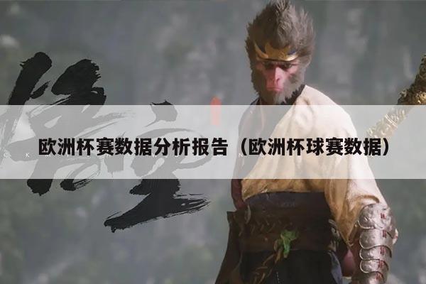 欧洲杯赛数据分析报告(欧洲杯球赛数据)