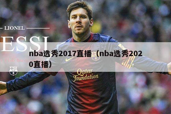 nba选秀2017直播(nba选秀2020直播)