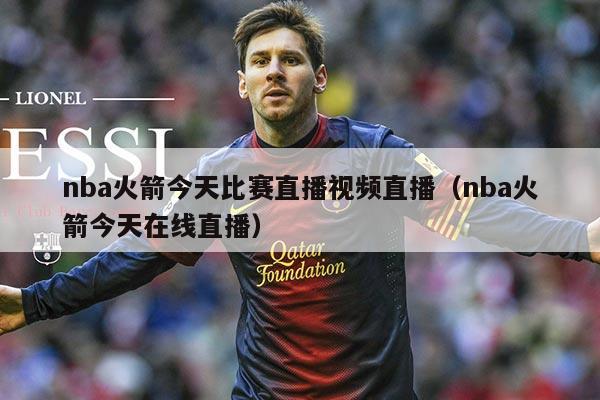 nba火箭今天比赛直播视频直播(nba火箭今天在线直播)