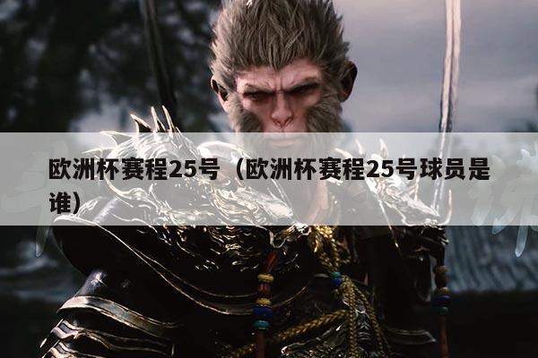 欧洲杯赛程25号(欧洲杯赛程25号球员是谁)