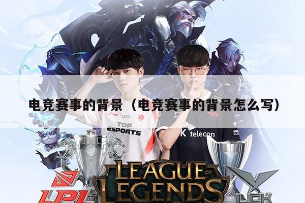 电竞赛事的背景(电竞赛事的背景怎么写)
