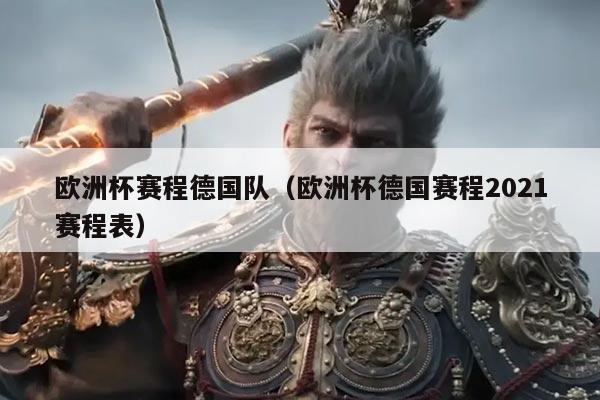欧洲杯赛程德国队(欧洲杯德国赛程2021赛程表)
