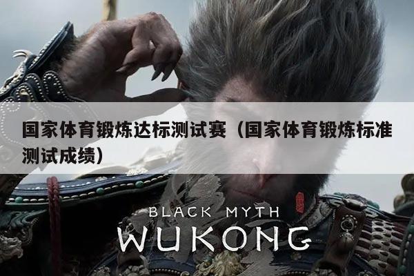国家体育锻炼达标测试赛(国家体育锻炼标准测试成绩)