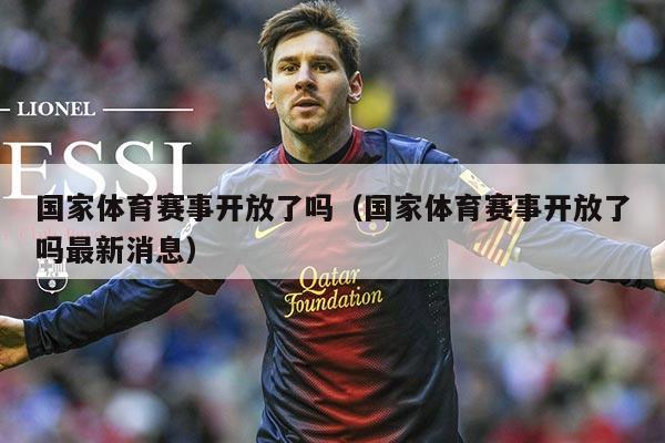 国家体育赛事开放了吗(国家体育赛事开放了吗最新消息)