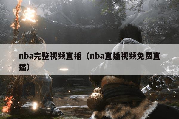 nba完整视频直播(nba直播视频免费直播)