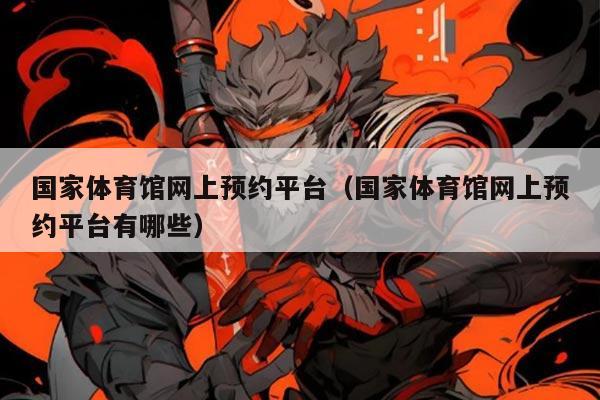 国家体育馆网上预约平台(国家体育馆网上预约平台有哪些)