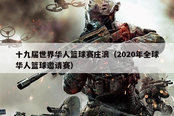 十九届世界华人篮球赛庄浪（2020年全球华人篮球邀请赛）