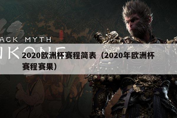 2020欧洲杯赛程简表(2020年欧洲杯赛程赛果)