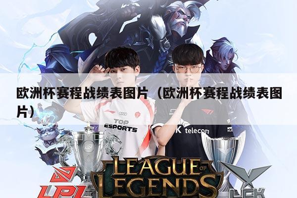 欧洲杯赛程战绩表图片（欧洲杯赛程战绩表图片）