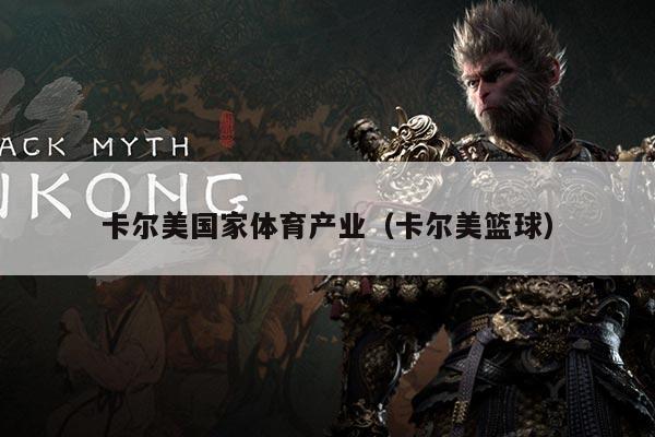 卡尔美国家体育产业(卡尔美篮球)
