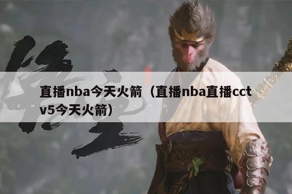直播nba今天火箭(直播nba直播cctv5今天火箭)