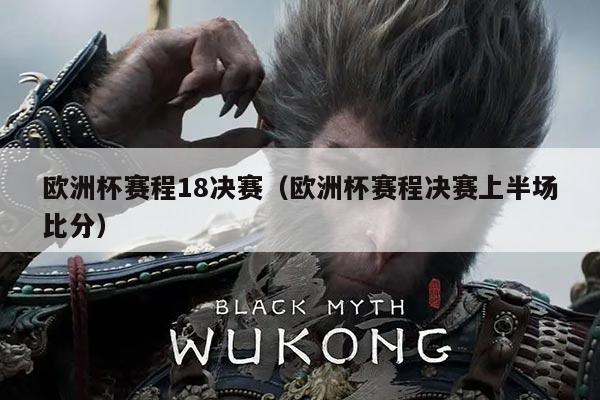 欧洲杯赛程18决赛（欧洲杯赛程决赛上半场比分）
