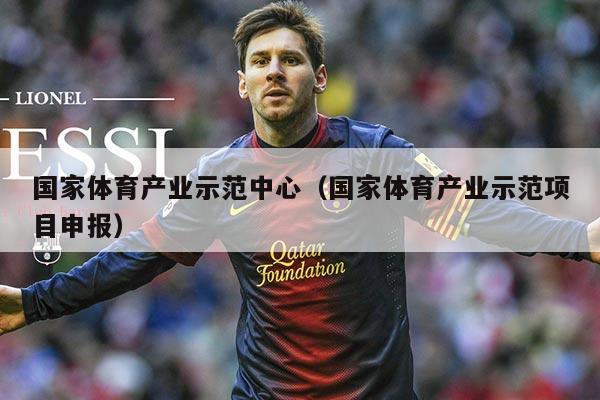 国家体育产业示范中心(国家体育产业示范项目申报)