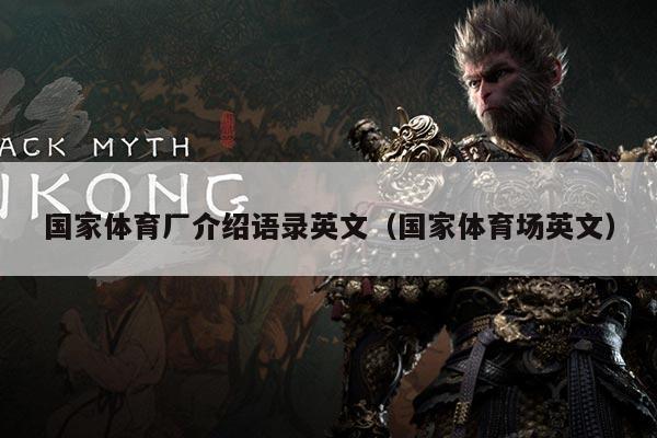 国家体育厂介绍语录英文（国家体育场英文）