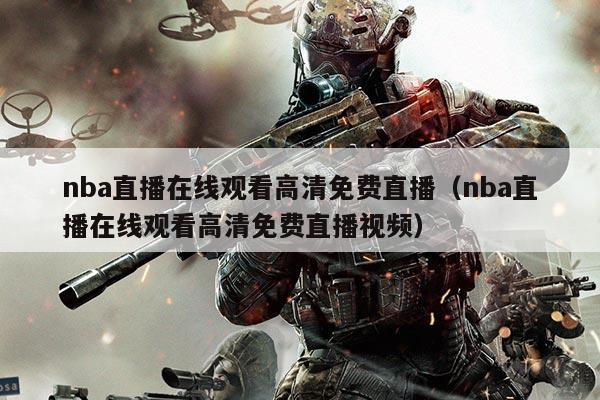nba直播在线观看高清免费直播(nba直播在线观看高清免费直播视频)