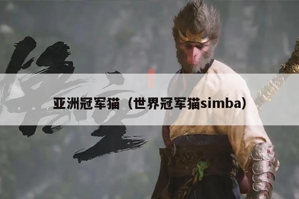 亚洲冠军猫（世界冠军猫simba）