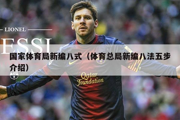 国家体育局新编八式(体育总局新编八法五步介绍)