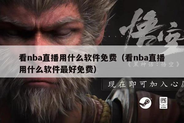 看nba直播用什么软件免费(看nba直播用什么软件最好免费)