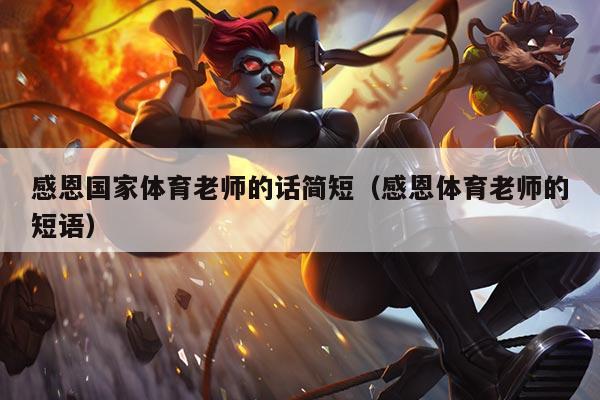 感恩国家体育老师的话简短(感恩体育老师的短语)