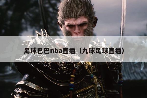 足球巴巴nba直播（九球足球直播）