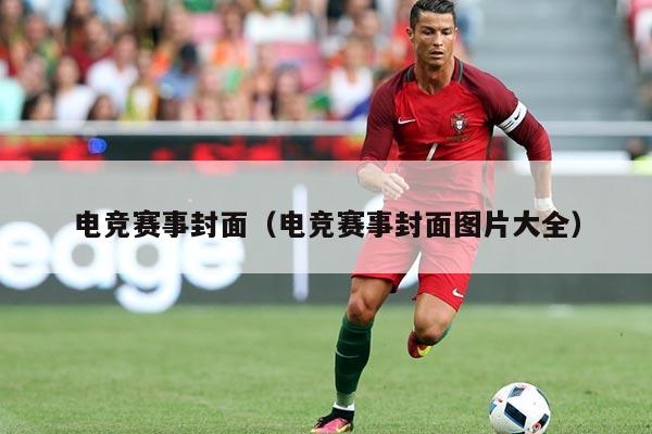 电竞赛事封面(电竞赛事封面图片大全)