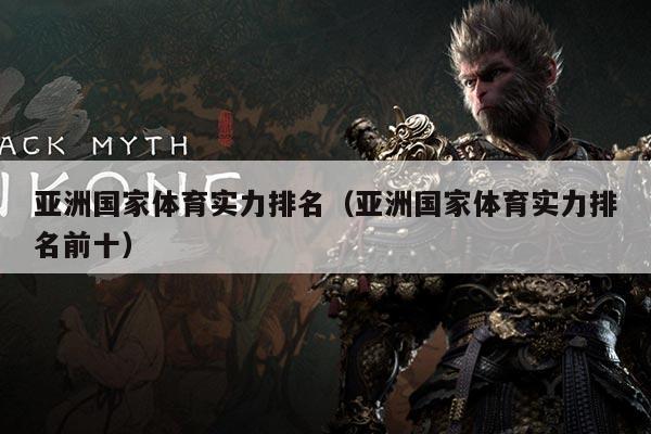 亚洲国家体育实力排名(亚洲国家体育实力排名前十)