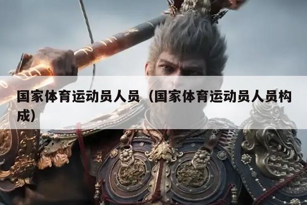 国家体育运动员人员(国家体育运动员人员构成)