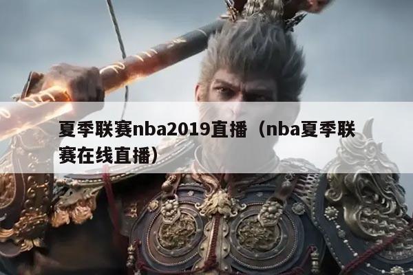 夏季联赛nba2019直播(nba夏季联赛在线直播)
