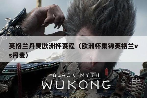 英格兰丹麦欧洲杯赛程(欧洲杯集锦英格兰vs丹麦)